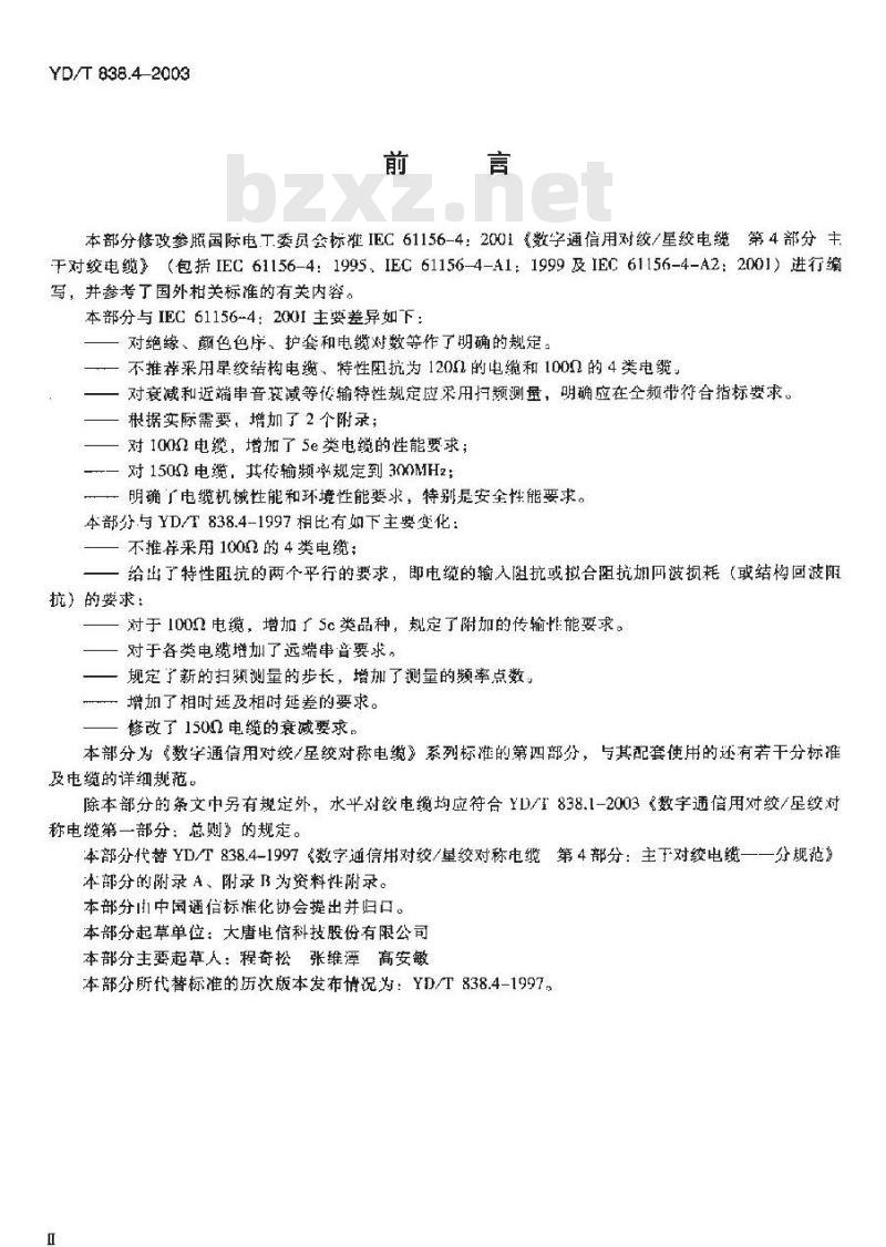 YD/T 838.4-2003 数字通信用对绞/星绞对称电缆 第四部分:主干对绞电缆