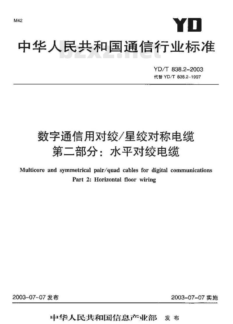 YD/T 838.2-2003 数字通信用对绞/星绞对称电缆 第二部分:水平对绞电缆