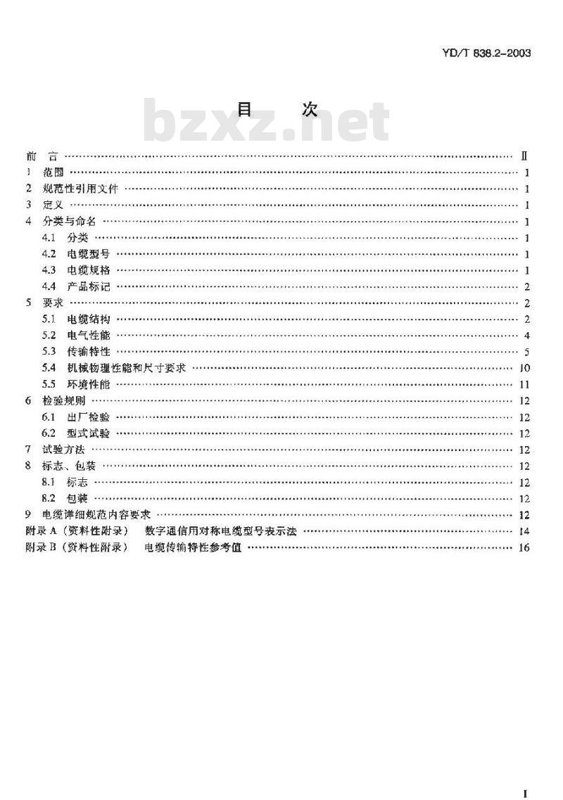 YD/T 838.2-2003 数字通信用对绞/星绞对称电缆 第二部分:水平对绞电缆