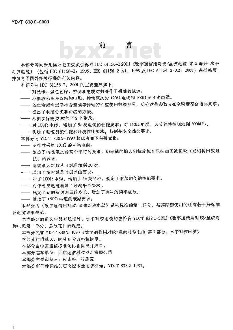 YD/T 838.2-2003 数字通信用对绞/星绞对称电缆 第二部分:水平对绞电缆