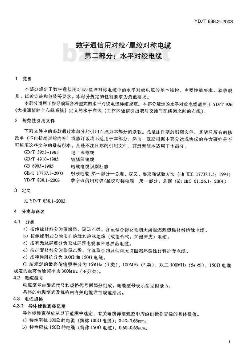 YD/T 838.2-2003 数字通信用对绞/星绞对称电缆 第二部分:水平对绞电缆