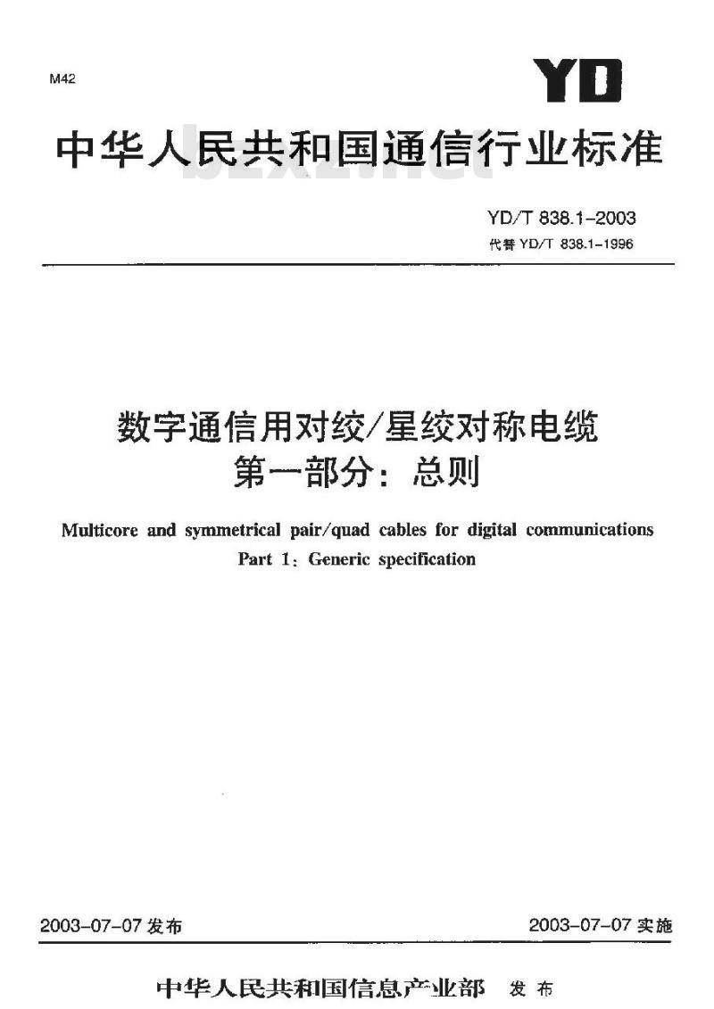 YD/T 838.1-2003 数字通信用对绞/星绞对称电缆 第一部分:总则