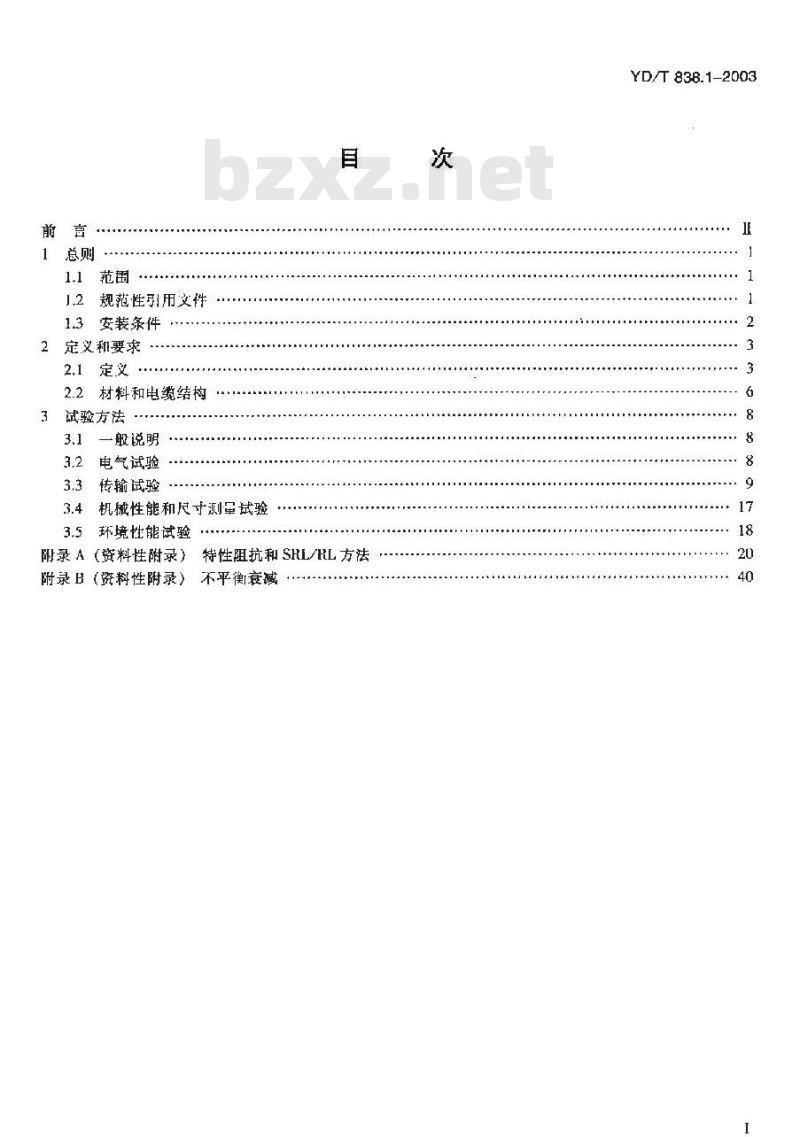 YD/T 838.1-2003 数字通信用对绞/星绞对称电缆 第一部分:总则