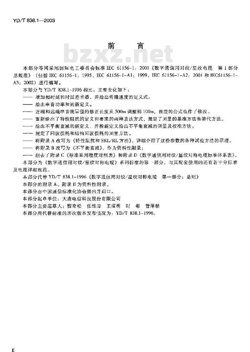 YD/T 838.1-2003 数字通信用对绞/星绞对称电缆 第一部分:总则