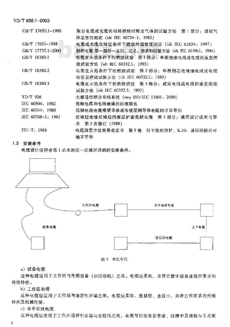 YD/T 838.1-2003 数字通信用对绞/星绞对称电缆 第一部分:总则