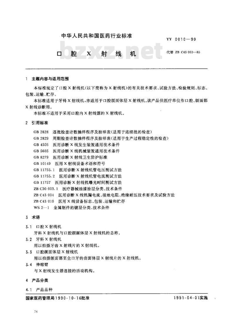 YY 0010-1990 口腔X射线机