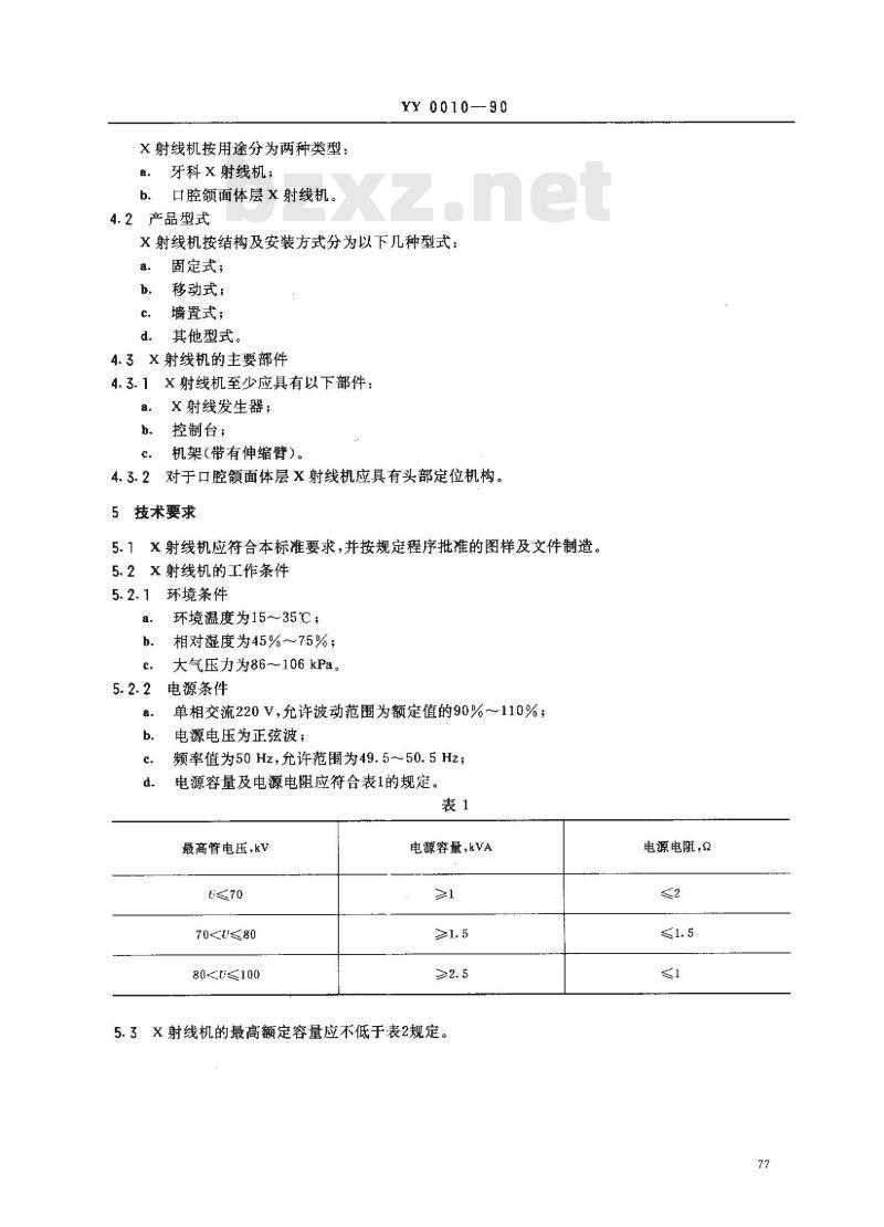 YY 0010-1990 口腔X射线机