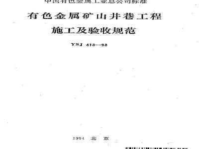 YSJ 413-1993 有色金属矿山井巷工程施工及验收规范