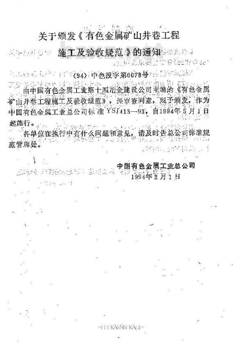 YSJ 413-1993 有色金属矿山井巷工程施工及验收规范