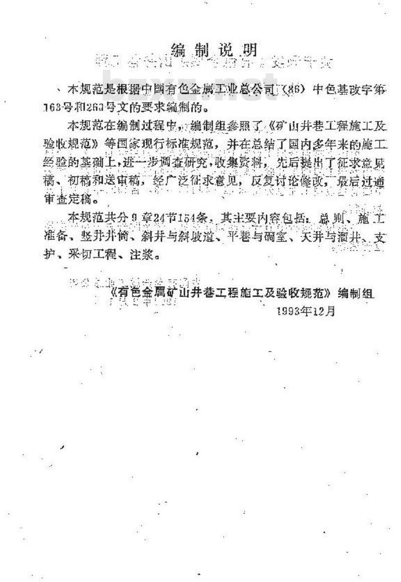 YSJ 413-1993 有色金属矿山井巷工程施工及验收规范