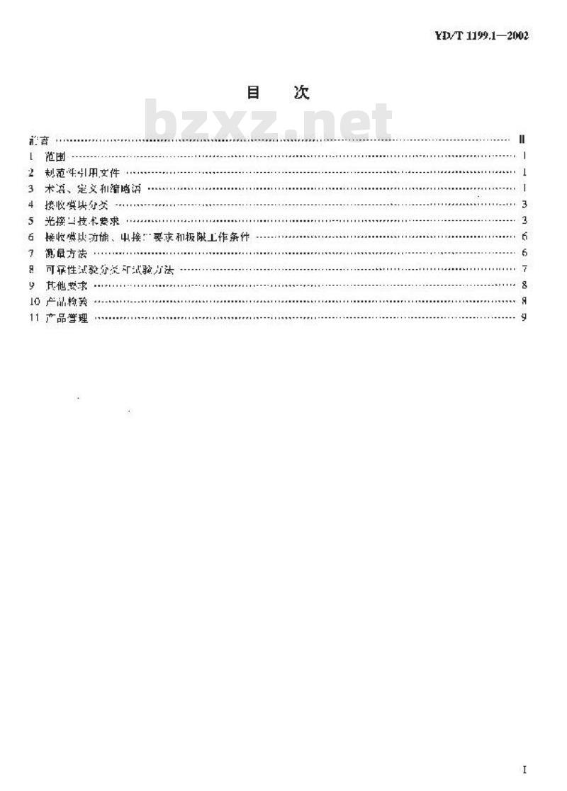 YD/T 1199.1-2002 SDH光发送/光接收模块技术要求——SDH 10Gb/s光接收模块