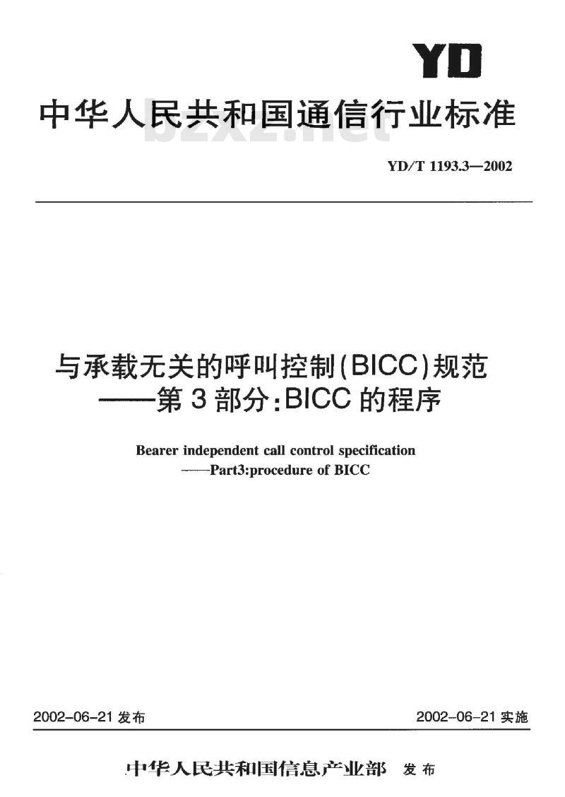 YD/T 1193.3-2002 与承载无关的呼叫控制(BICC)规范??第3部分:BICC的程序