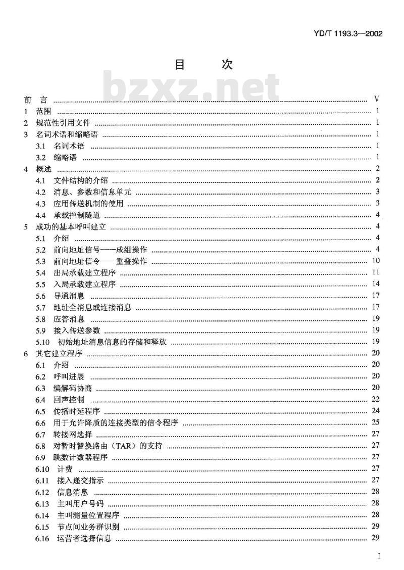 YD/T 1193.3-2002 与承载无关的呼叫控制(BICC)规范??第3部分:BICC的程序