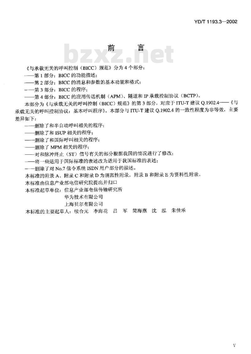 YD/T 1193.3-2002 与承载无关的呼叫控制(BICC)规范??第3部分:BICC的程序