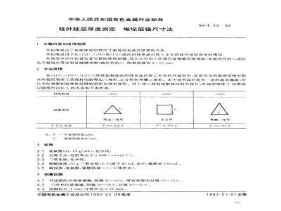 YS/T 23-1992 硅外延层厚度测定 堆垛层错尺寸法