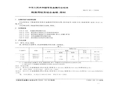 YS/T 91-1995 瓶盖用铝及铝合金板、带材