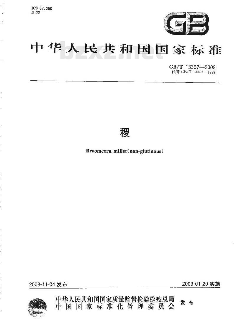 GB/T 13357-2008 稷