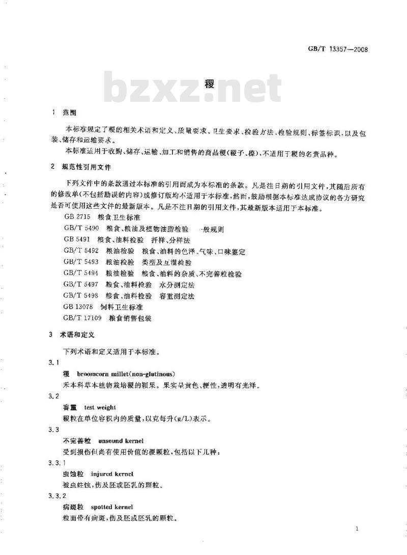 GB/T 13357-2008 稷