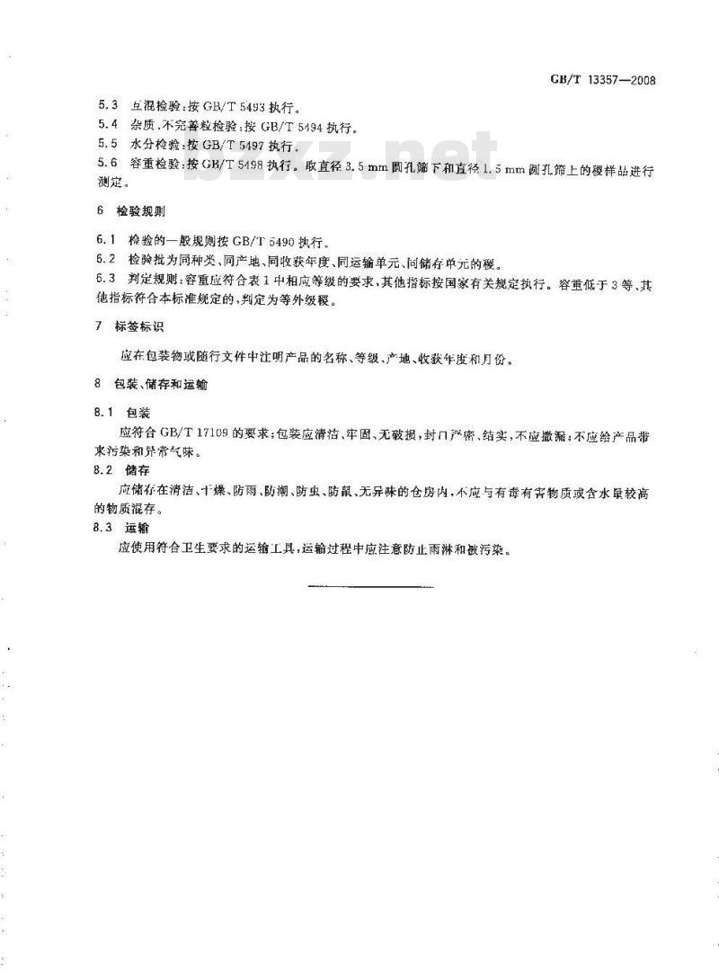 GB/T 13357-2008 稷