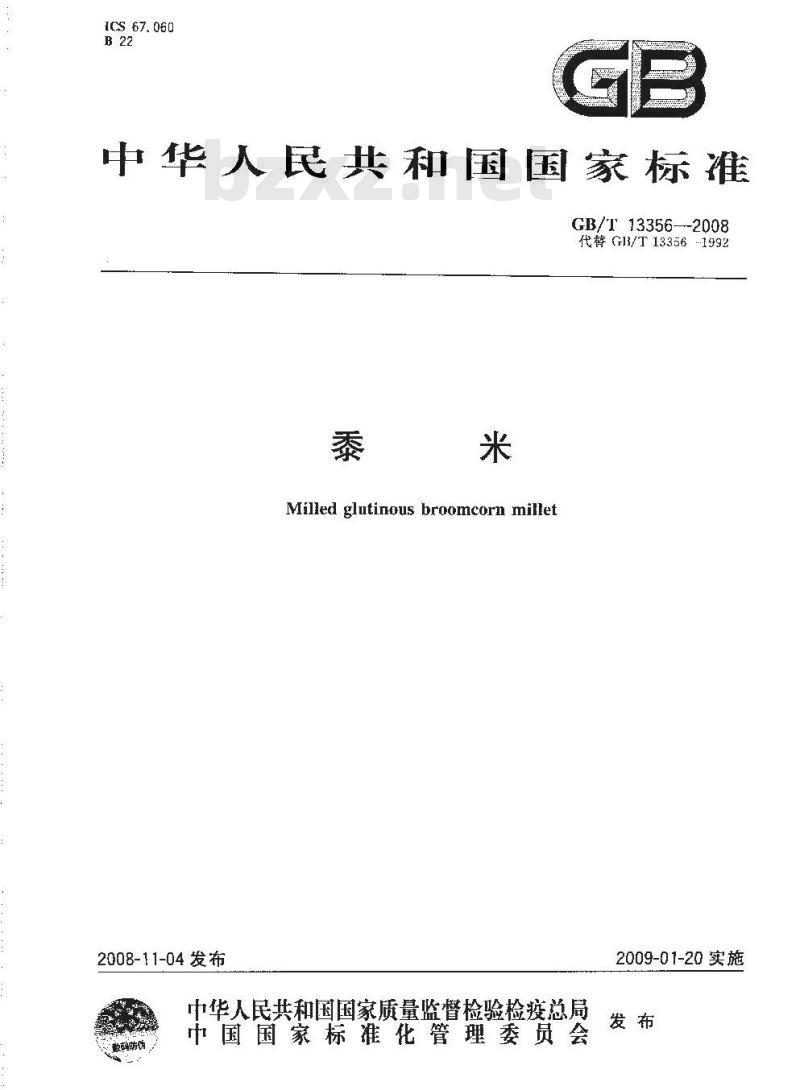 GB/T 13356-2008 黍米