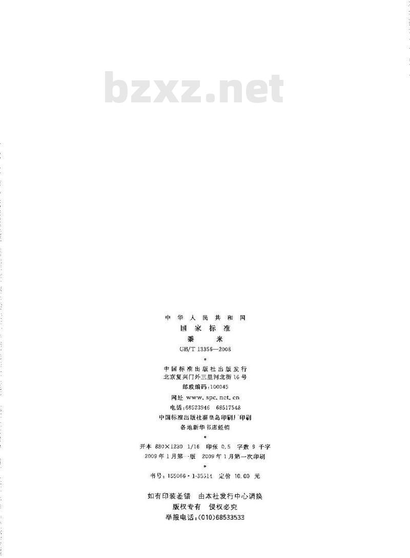 GB/T 13356-2008 黍米