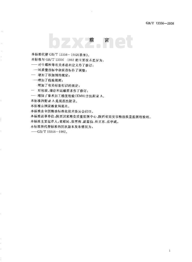 GB/T 13356-2008 黍米