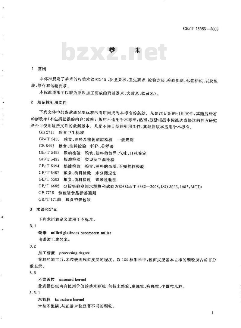 GB/T 13356-2008 黍米