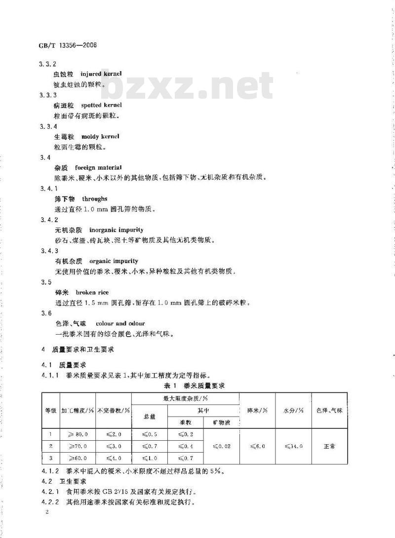 GB/T 13356-2008 黍米