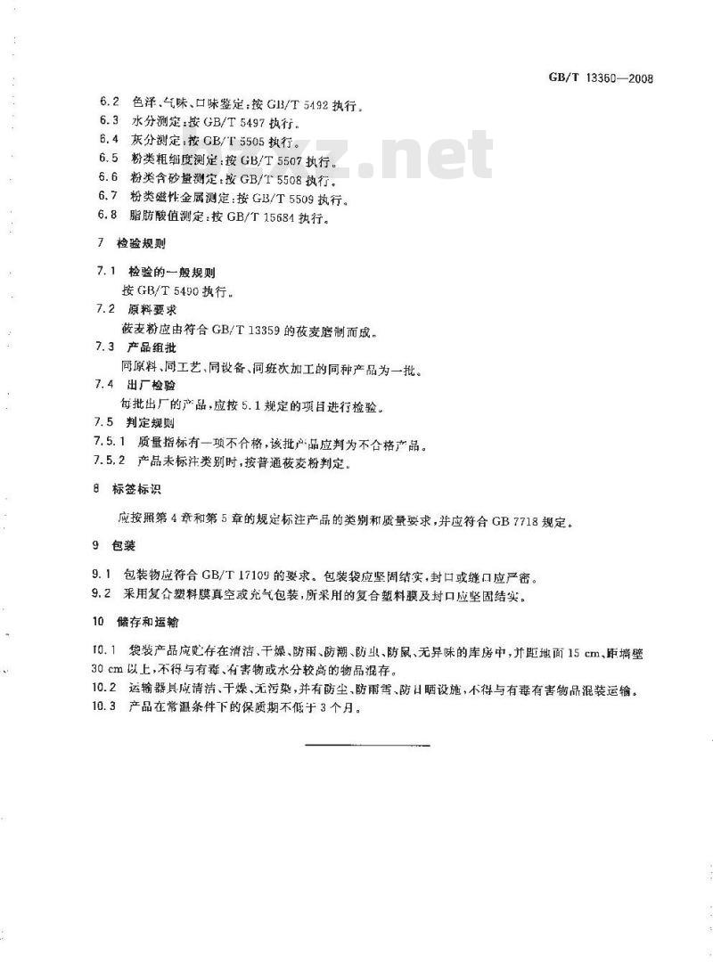 GB/T 13360-2008 莜麦粉