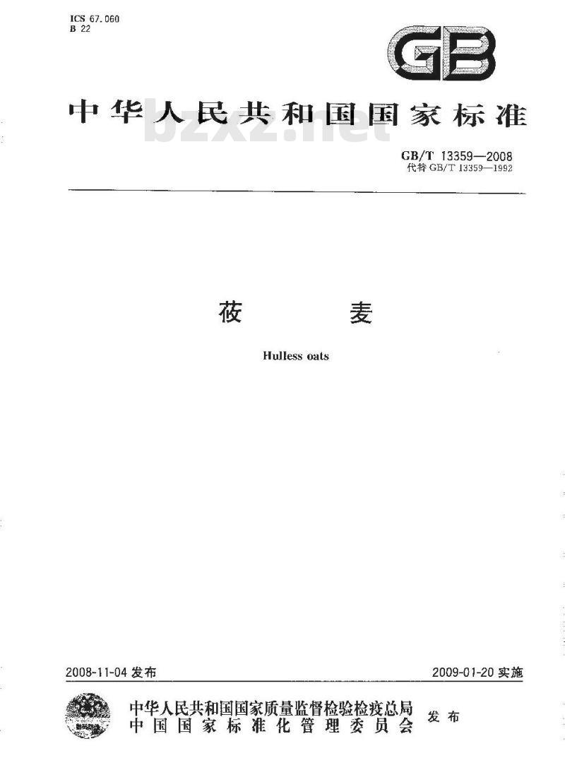 GB/T 13359-2008 莜麦