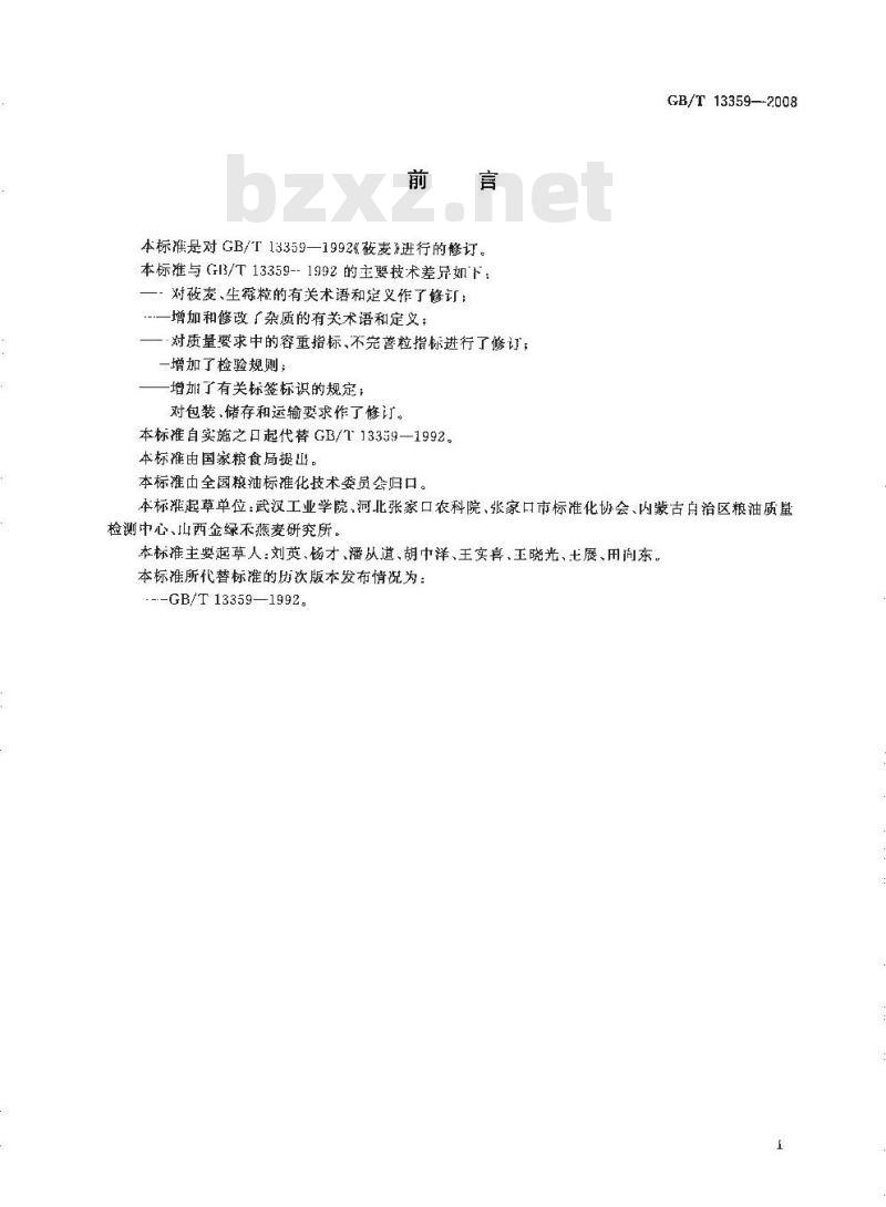 GB/T 13359-2008 莜麦