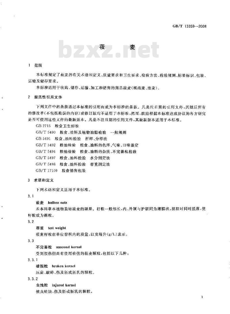 GB/T 13359-2008 莜麦