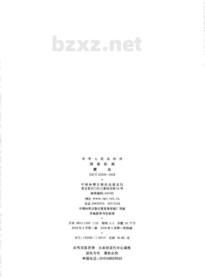 GB/T 13358-2008 稷米