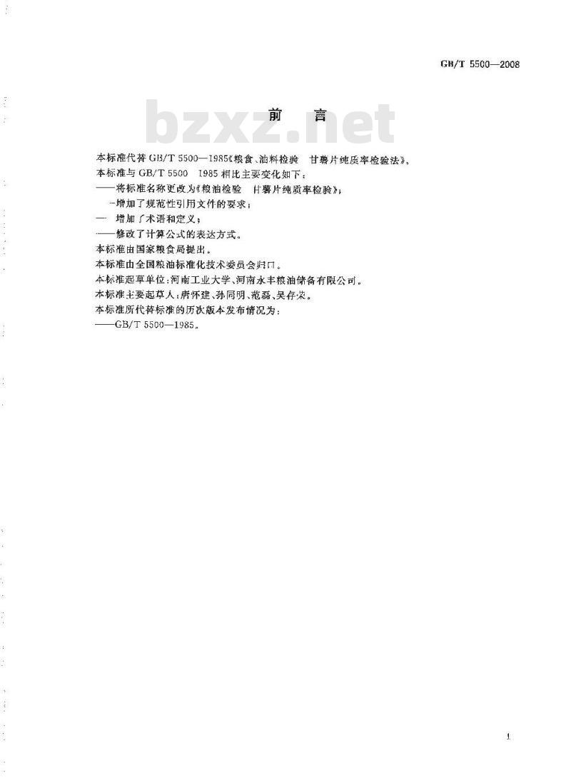 GB/T 5500-2008 粮油检验 甘薯片纯质率检验