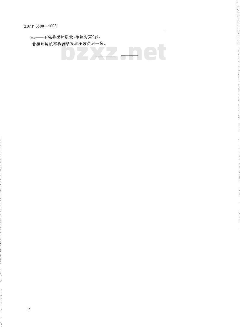 GB/T 5500-2008 粮油检验 甘薯片纯质率检验