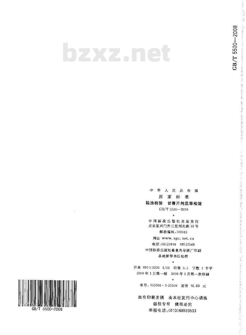 GB/T 5500-2008 粮油检验 甘薯片纯质率检验