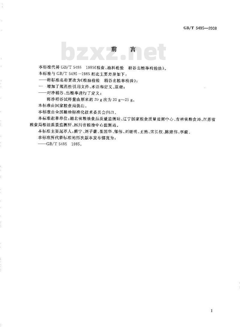 GB/T 5495-2008 粮油检验 稻谷出糙率检验