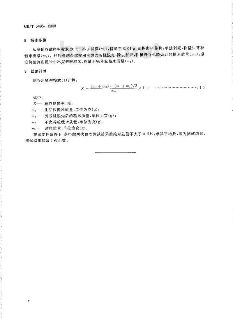 GB/T 5495-2008 粮油检验 稻谷出糙率检验