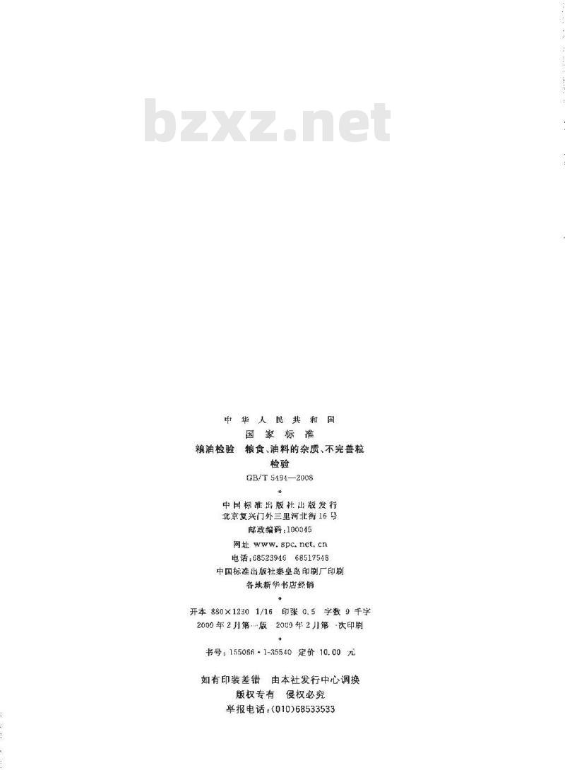 GB/T 5494-2008 粮油检验 粮食、油料的杂质、不完善粒检验