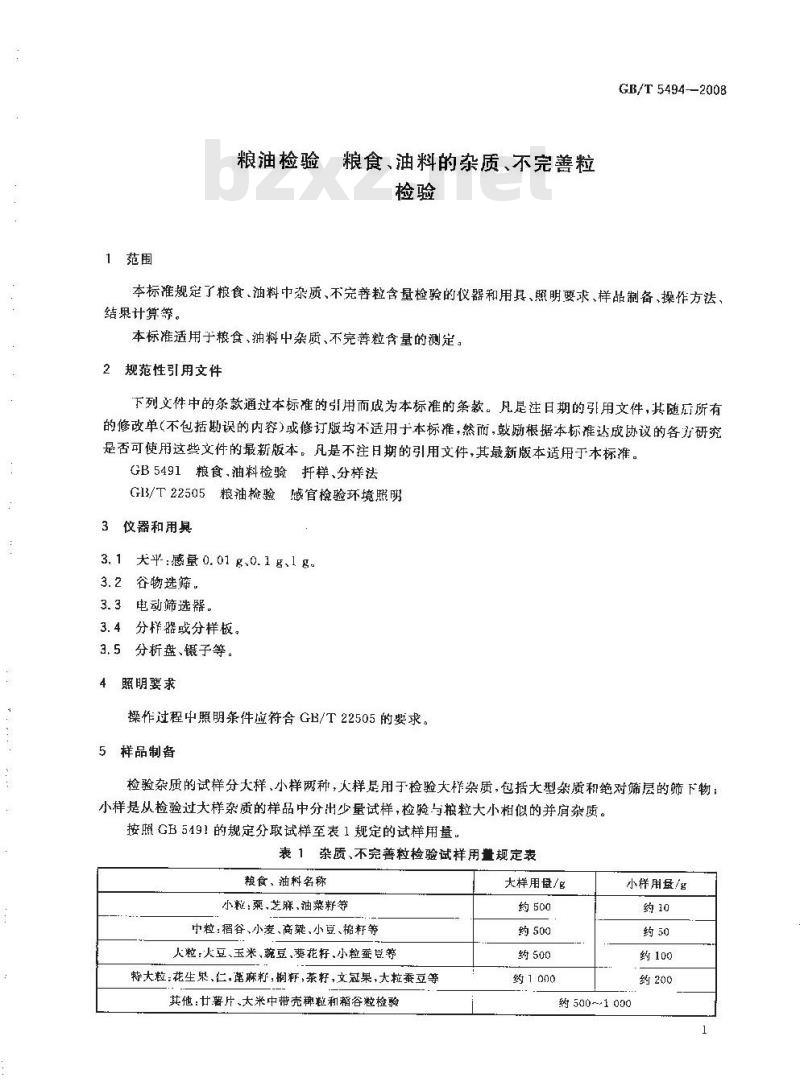 GB/T 5494-2008 粮油检验 粮食、油料的杂质、不完善粒检验
