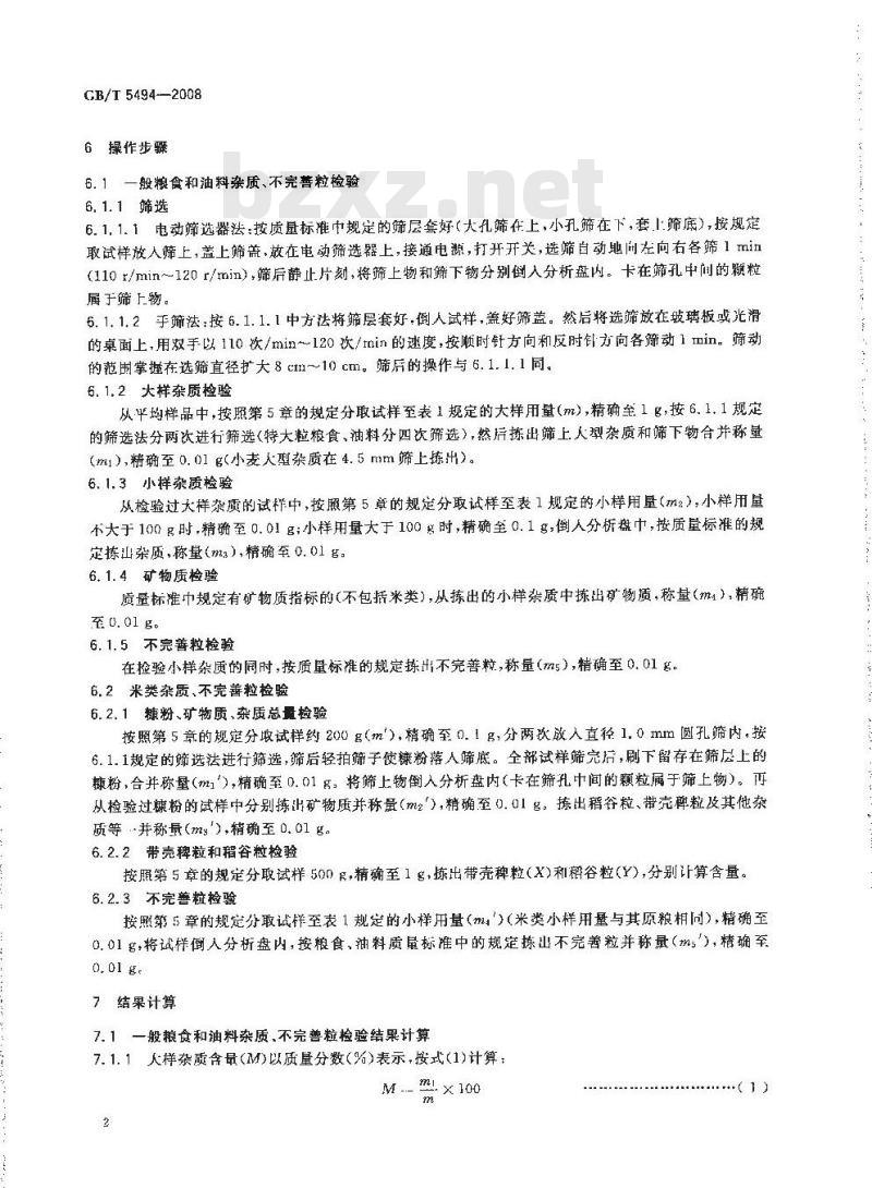 GB/T 5494-2008 粮油检验 粮食、油料的杂质、不完善粒检验