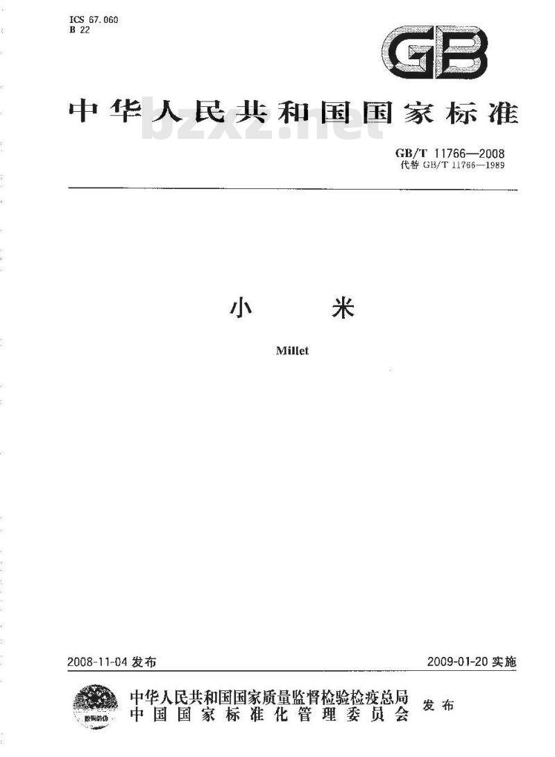 GB/T 11766-2008 小米