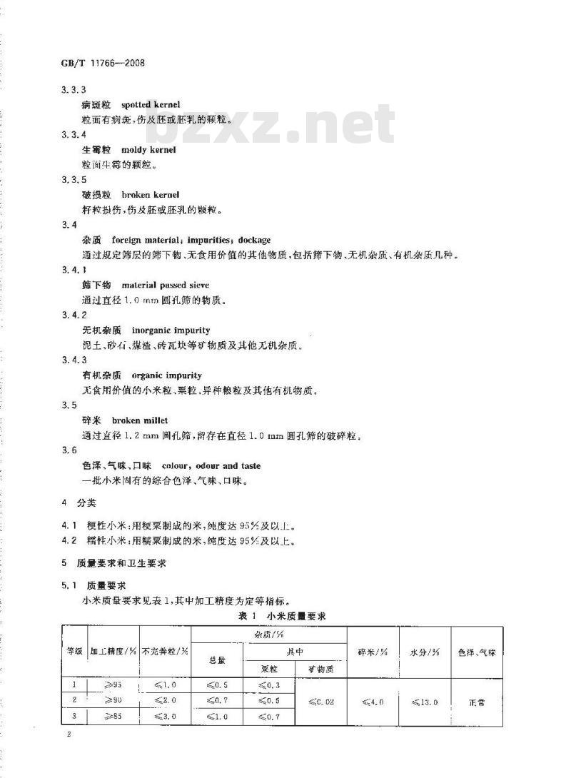 GB/T 11766-2008 小米
