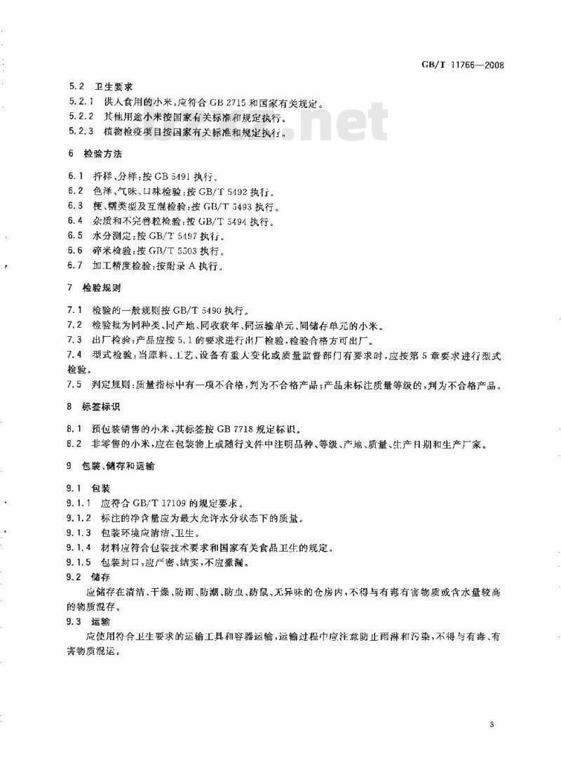 GB/T 11766-2008 小米