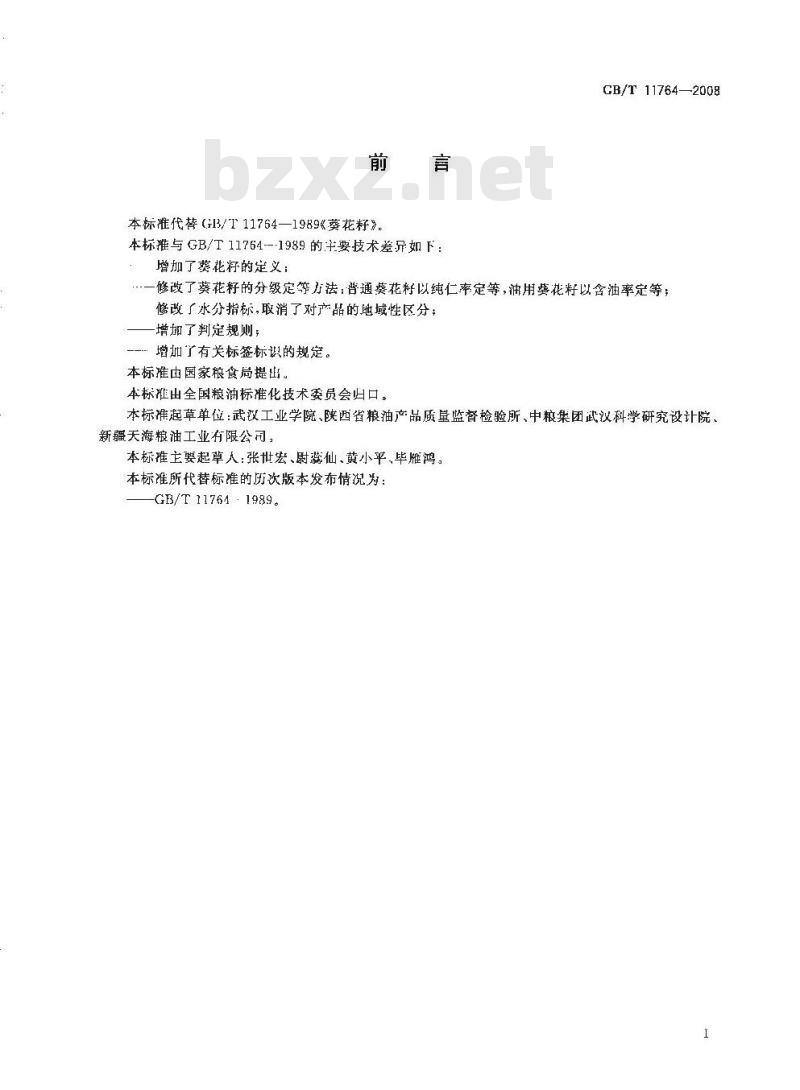 GB/T 11764-2008 葵花籽