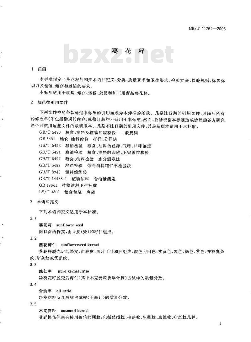 GB/T 11764-2008 葵花籽