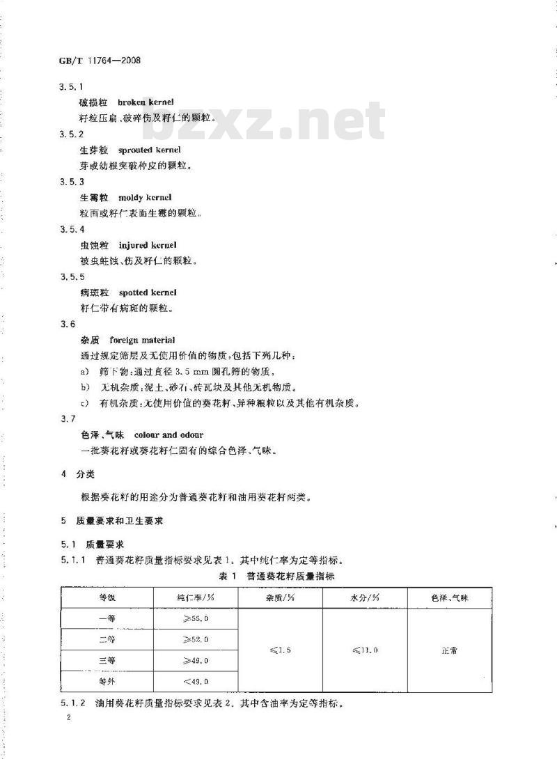 GB/T 11764-2008 葵花籽
