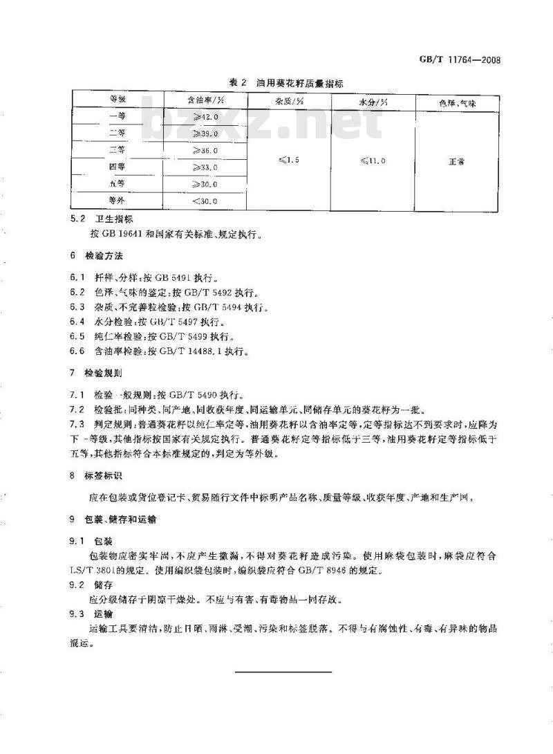 GB/T 11764-2008 葵花籽