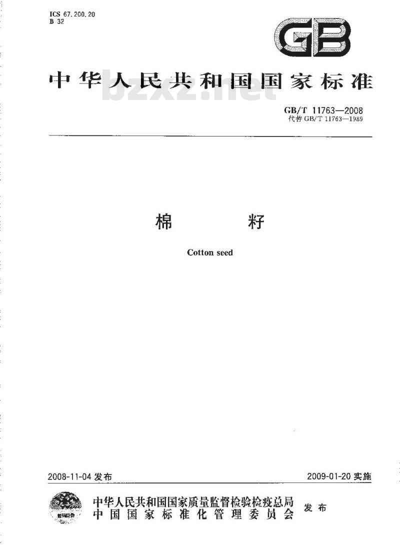 GB/T 11763-2008 棉籽