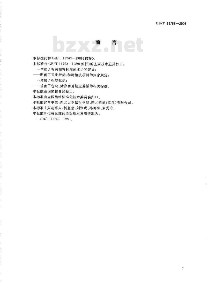 GB/T 11763-2008 棉籽